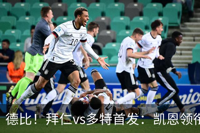 德比！拜仁vs多特首发：凯恩领衔，基米希、奥利塞出战