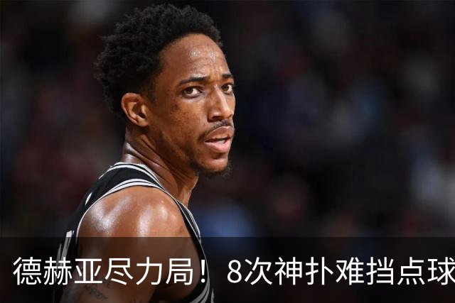 德赫亚尽力局！8次神扑难挡点球绝杀，国米8轮5次逆转真是好事吗