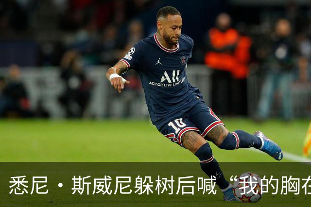 悉尼·斯威尼躲树后喊“我的胸在这边”，孩子被吓哭