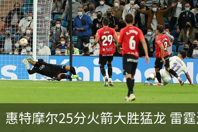 惠特摩尔25分火箭大胜猛龙 雷霆送猛龙6连败