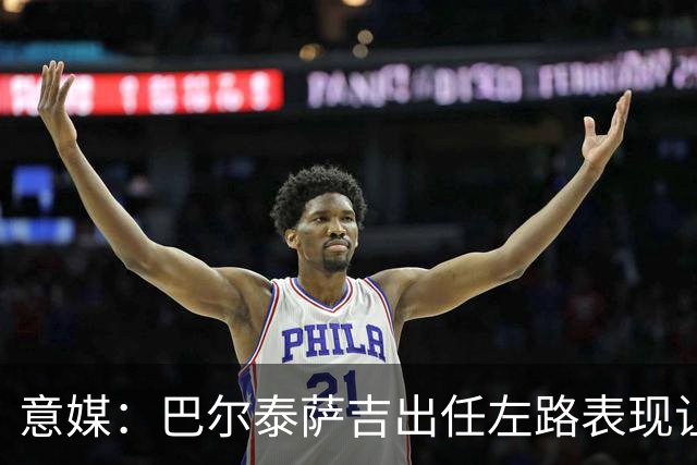 意媒：巴尔泰萨吉出任左路表现让阿莫林满意，还会继续沿用