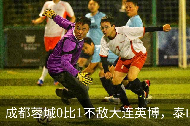 成都蓉城0比1不敌大连英博，泰山队决定冠军归属，大连球迷很期待