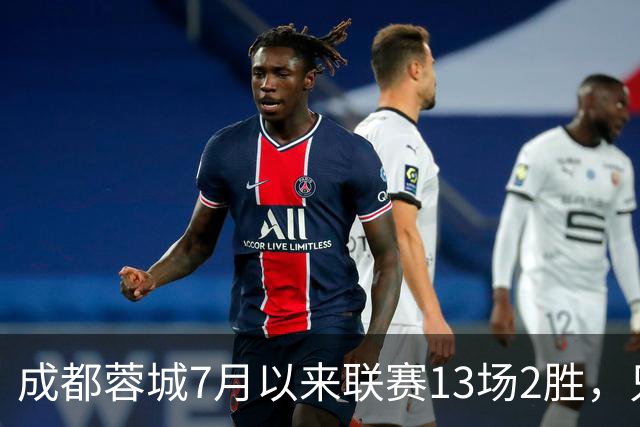 成都蓉城7月以来联赛13场2胜，只击败前任教练和主帅的哥哥