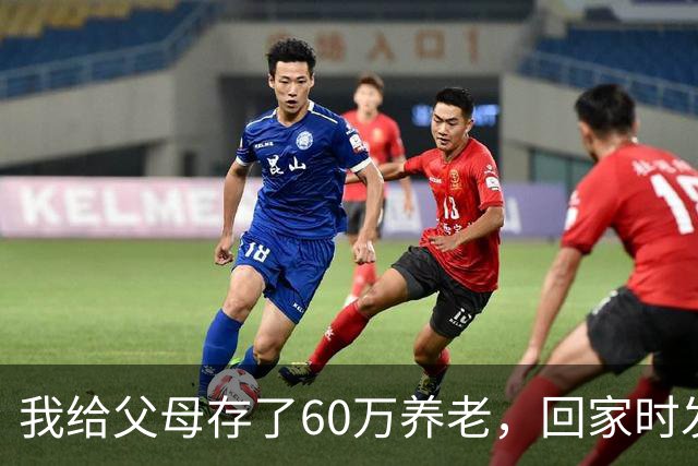 我给父母存了60万养老，回家时发现老家变别墅，我爸：你弟结婚了