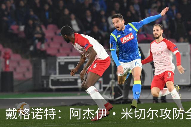 戴格诺特：阿杰伊·米切尔攻防全能 既能自主得分也能和队友配合