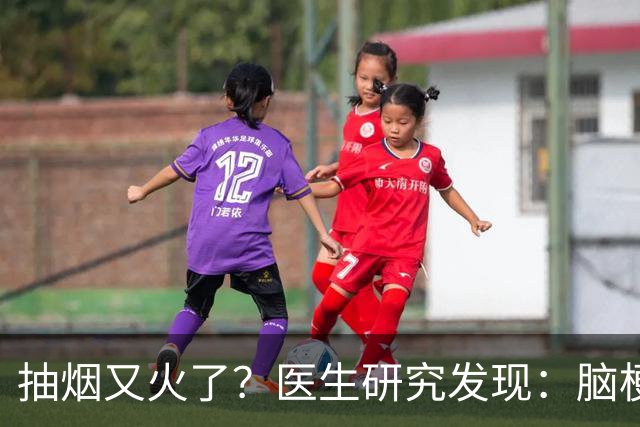 抽烟又火了？医生研究发现：脑梗患者在抽烟时，需要多注意5点