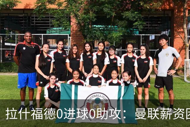 拉什福德0进球0助攻：曼联薪资困境与左卫难题解析