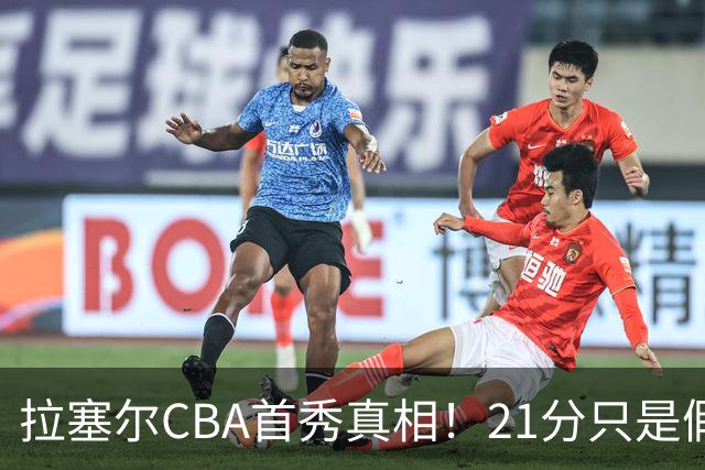 拉塞尔CBA首秀真相！21分只是假象，这一点才是被NBA放弃的根本原因！