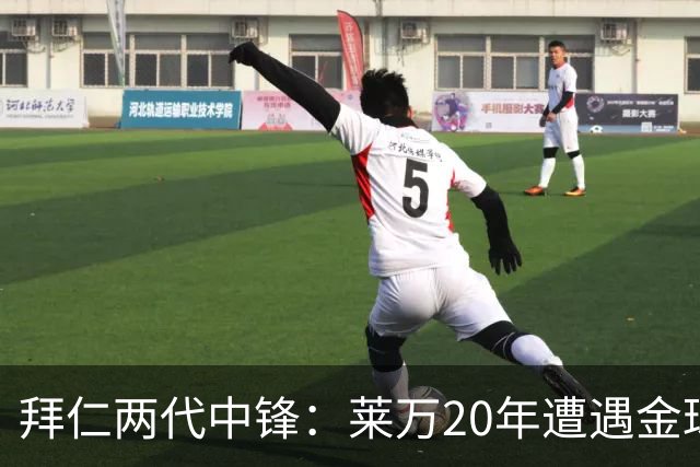 拜仁两代中锋：莱万20年遭遇金球评选取消遗憾错过，凯恩终获金球