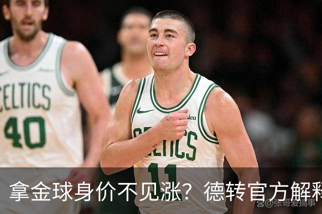 拿金球身价不见涨？德转官方解释：梅罗无需证明，其他人年龄偏大