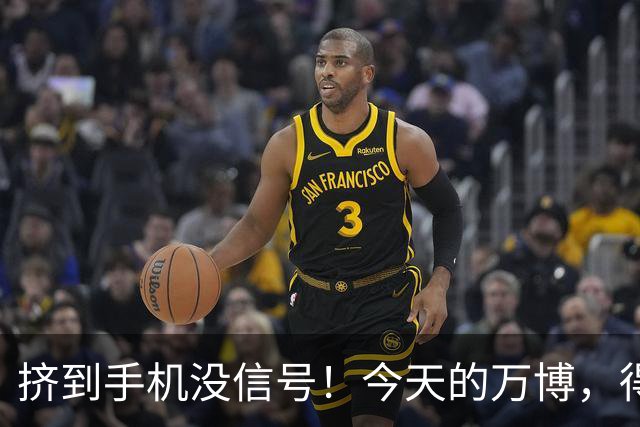 挤到手机没信号！今天的万博，得有1亿人在！
