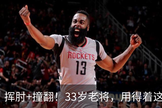 挥肘+撞翻！33岁老将，用得着这样吗...