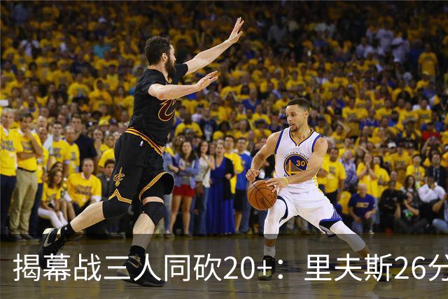 揭幕战三人同砍20+：里夫斯26分东契奇23分凯斯勒28分