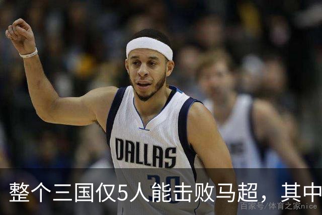 整个三国仅5人能击败马超，其中4人还能战胜关羽，他们是谁？