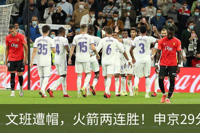 文班遭帽，火箭两连胜！申京29分迎爆发，文班25+13，马刺一胜难求