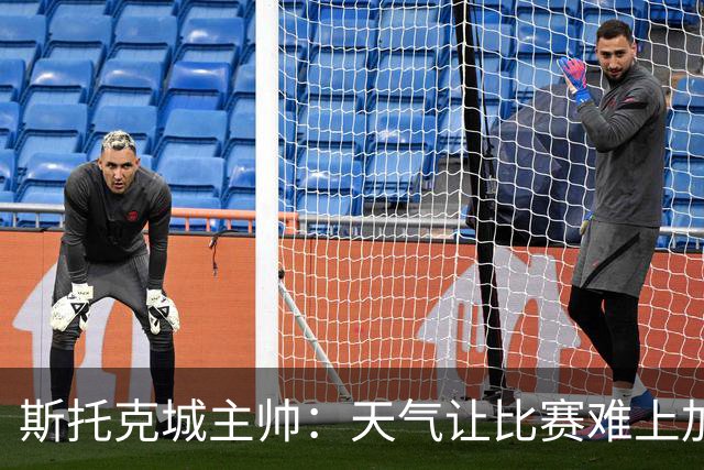 斯托克城主帅：天气让比赛难上加难，0比0只能接受