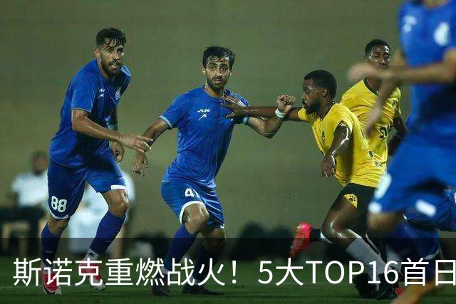 斯诺克重燃战火！5大TOP16首日登场，赵心童率中国14人参赛，剑指破荒？