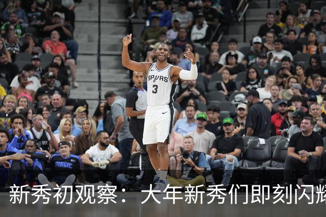 新秀初观察：大年新秀们即刻闪耀 天才少年看时间向前