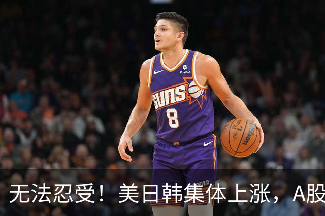 无法忍受！美日韩集体上涨，A股却高开低走大跌