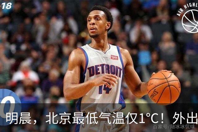 明晨，北京最低气温仅1℃！外出注意保暖