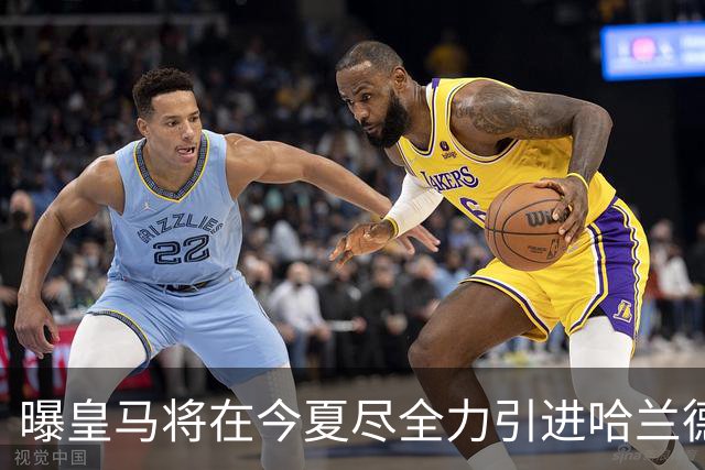 曝皇马将在今夏尽全力引进哈兰德 并让他立即入队