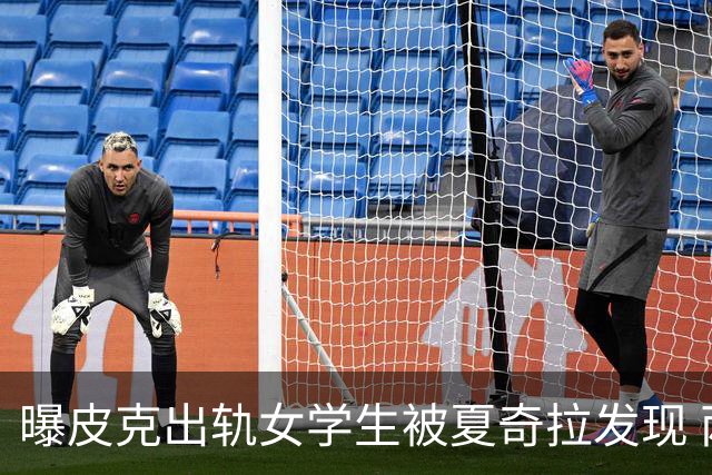 曝皮克出轨女学生被夏奇拉发现 两人或已分居