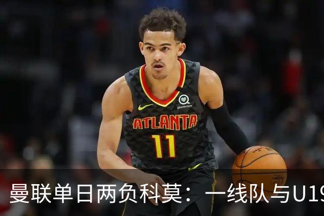 曼联单日两负科莫：一线队与U19共丢6球，卡里克帅位告急