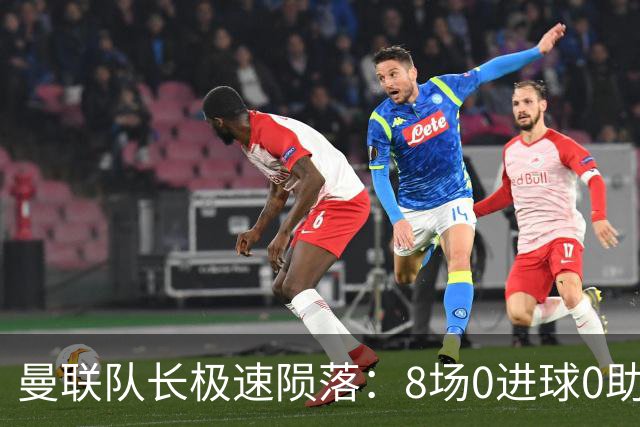 曼联队长极速陨落：8场0进球0助攻，曼联3连败，9轮英超只赢1场