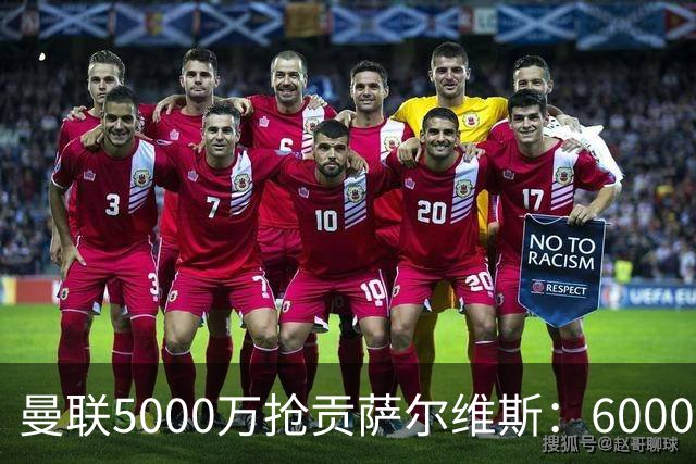 曼联5000万抢贡萨尔维斯：6000万解约金博弈与切尔西竞争