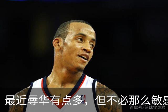 最近辱华有点多，但不必那么敏感