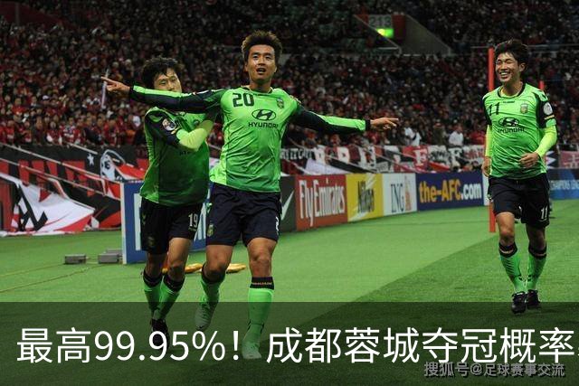 最高99.95%！成都蓉城夺冠概率暴跌至83% 末轮打平就夺首冠