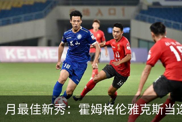 月最佳新秀：霍姆格伦雅克斯当选 文班获提名