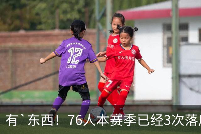 有`东西！76人本赛季已经3次落后两位数逆转取胜 全联盟最多！