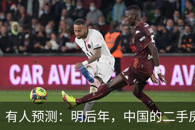 有人预测：明后年，中国的二手房或将面临这3个结局，太真实了！