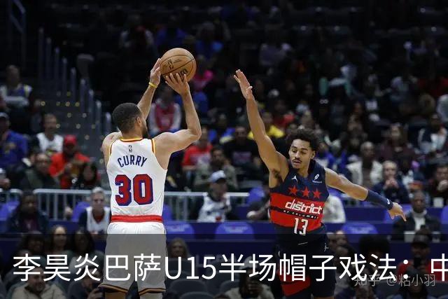 李昊炎巴萨U15半场帽子戏法：中国少年震惊足坛