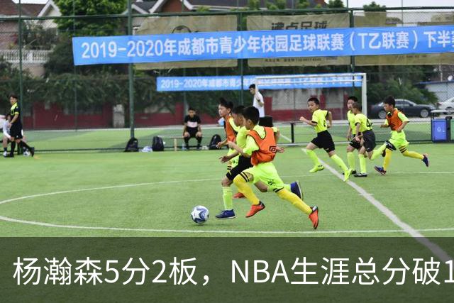 杨瀚森5分2板，NBA生涯总分破100！开拓者全民皆兵，41分大胜太阳！