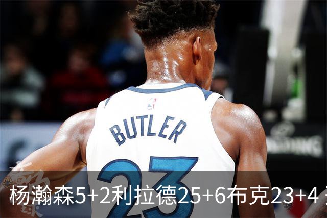杨瀚森5+2利拉德25+6布克23+4 开拓者主场大胜太阳