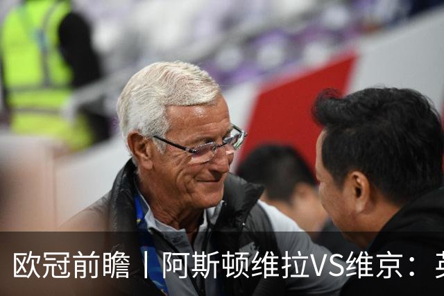 欧冠前瞻丨阿斯顿维拉VS维京：英超第二档，欧冠战力不俗