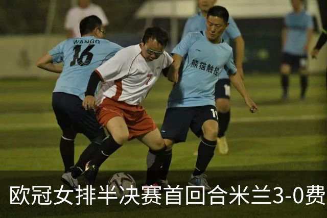 欧冠女排半决赛首回合米兰3-0费内 埃格努夺22分