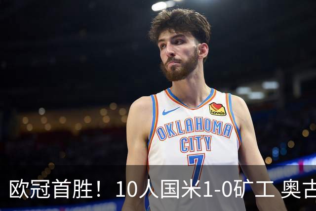 欧冠首胜！10人国米1-0矿工 奥古斯托制胜巴斯托尼染红