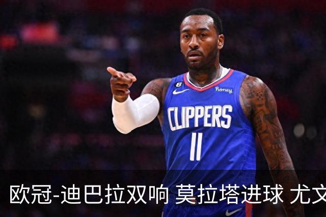 欧冠-迪巴拉双响 莫拉塔进球 尤文4-2提前出线