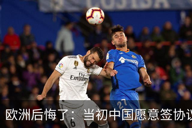 欧洲后悔了：当初中国愿意签协议，欧洲不珍惜，现在已经高攀不起