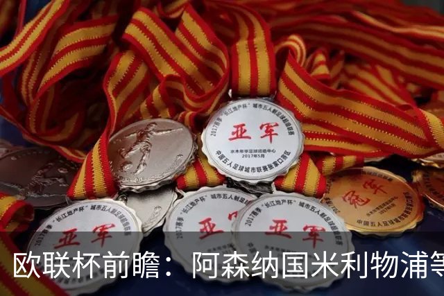 欧联杯前瞻：阿森纳国米利物浦等豪门阵容解析