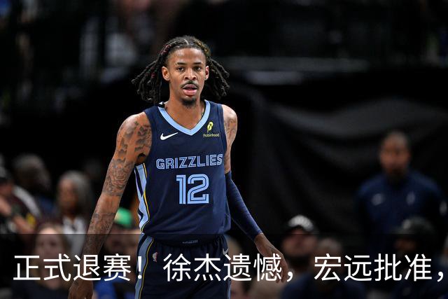 正式退赛！徐杰遗憾，宏远批准，状态低迷被批想女友，亲自下场回应