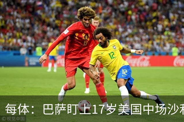 每体：巴萨盯上17岁美国中场沙利文