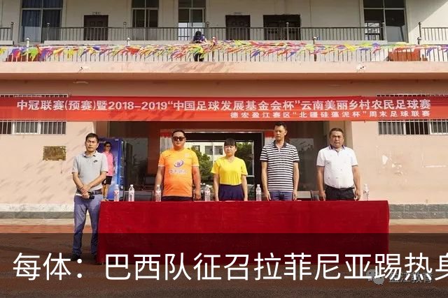 每体：巴西队征召拉菲尼亚踢热身赛，巴萨担忧其再受伤