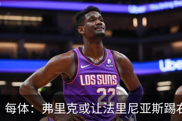 每体：弗里克或让法里尼亚斯踢右后卫首秀，解决巴萨后防危机