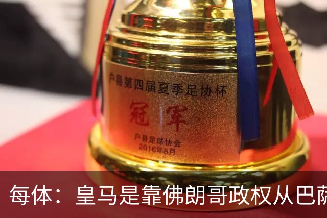 每体：皇马是靠佛朗哥政权从巴萨抢走的迪斯蒂法诺