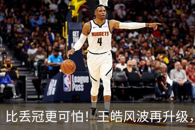 比丢冠更可怕！王皓风波再升级，乒协出手整治，难怪王楚钦萌生退意