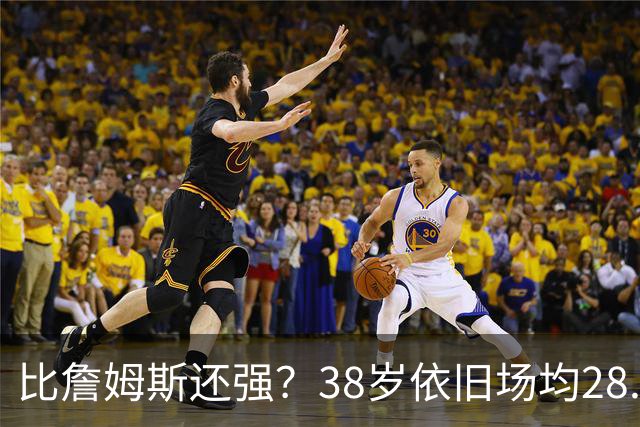 比詹姆斯还强？38岁依旧场均28.8分，成NBA历史最强GOAT，但你真别成下一个科比